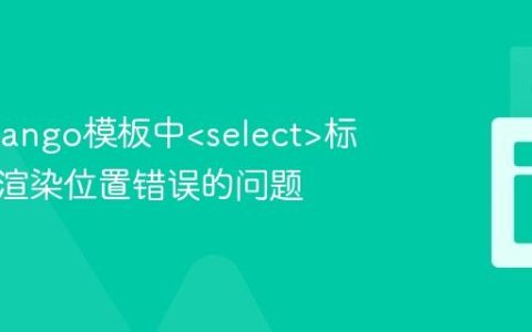 解决Django模板中标签选项渲染位置错误的问题