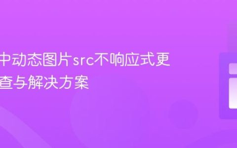 Vue.js中动态图片src不响应式更新的排查与解决方案