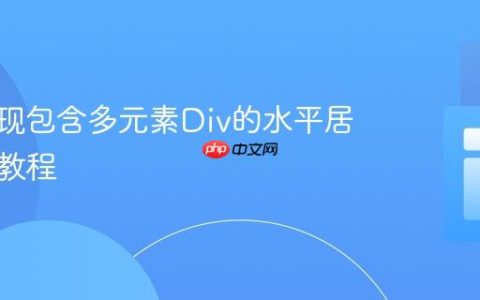 CSS实现包含多元素Div的水平居中布局教程