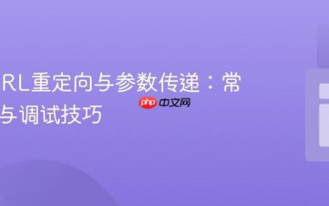 PHP URL重定向与参数传递：常见错误与调试技巧