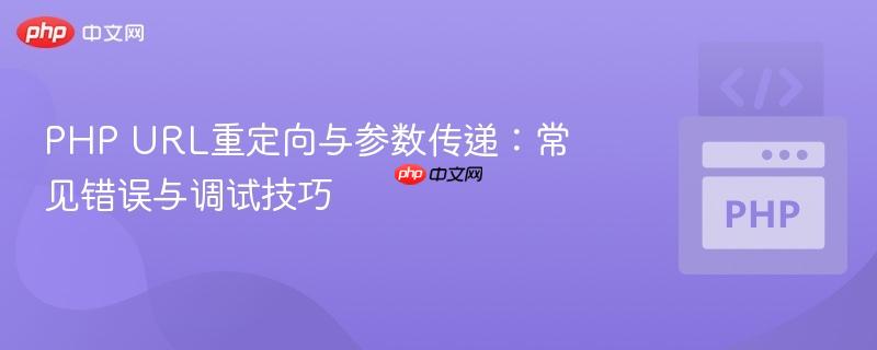 PHP URL重定向与参数传递:常见错误与调试技巧
