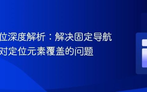 CSS定位深度解析：解决固定导航栏被绝对定位元素覆盖的问题