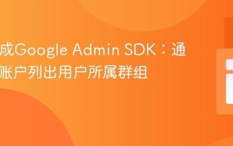 PHP集成Google Admin SDK：通过服务账户列出用户所属群组的教程