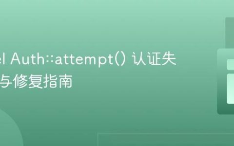 Laravel Auth::attempt() 认证失败诊断与修复指南