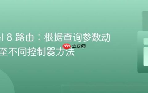 Laravel 8 路由：根据查询参数动态分发至不同控制器方法