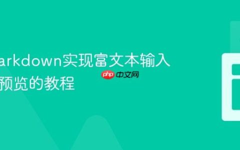 基于Markdown实现富文本输入与实时预览的教程