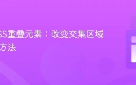 掌握CSS重叠元素：改变交集区域颜色的方法