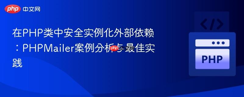 在PHP类中安全实例化外部依赖：PHPMailer案例分析与最佳实践