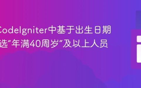 PHP/CodeIgniter中基于出生日期精确筛选“年满40周岁”及以上人员