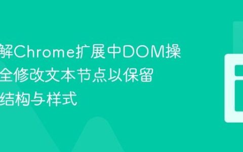 深入理解Chrome扩展中DOM操作：安全修改文本节点以保留HTML结构与样式
