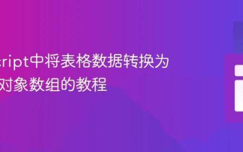 JavaScript中将表格数据转换为结构化对象数组的教程