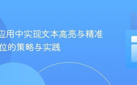 React应用中实现文本高亮与精准滚动定位的策略与实践