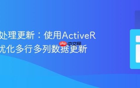 高效批处理更新：使用ActiveRecord优化多行多列数据更新