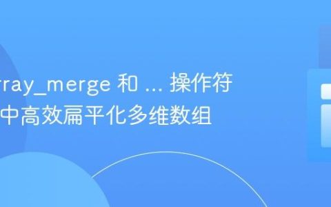利用 array_merge 和 ... 操作符在PHP中高效扁平化多维数组