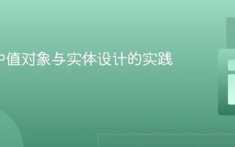 DDD中值对象与实体设计的实践指南