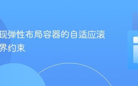 CSS实现弹性布局容器的自适应滚动与边界约束