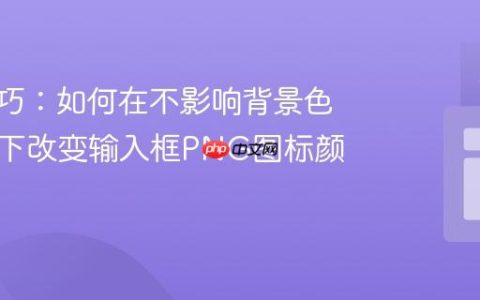 CSS技巧：如何在不影响背景色的前提下改变输入框PNG图标颜色