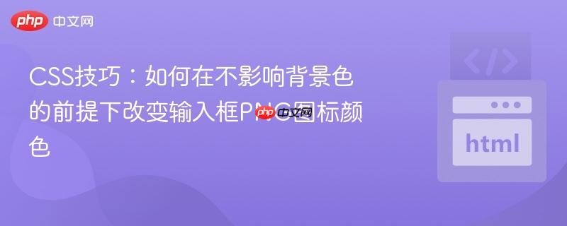 css技巧:如何在不影响背景色的前提下改变输入框png图标颜色