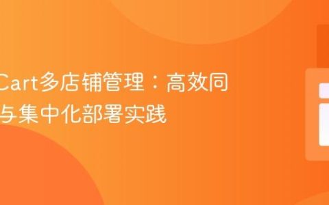 OpenCart多店铺管理：高效同步更新与集中化部署实践
