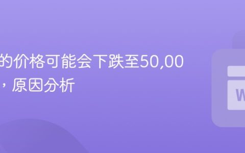 比特币的价格可能会下跌至50,000 美元，原因分析
