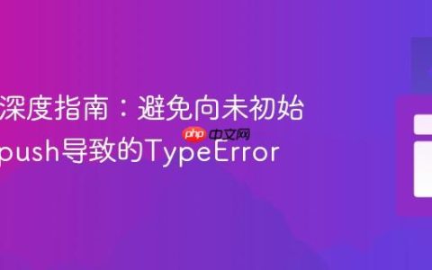 Redux深度指南：避免向未初始化数组push导致的TypeError
