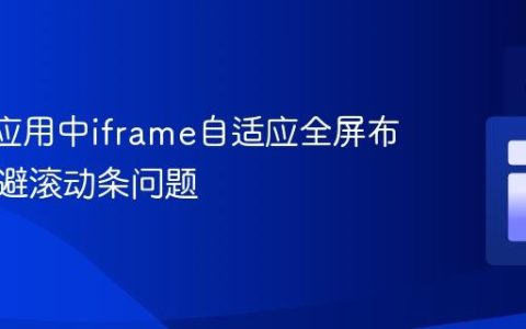 React应用中iframe自适应全屏布局：规避滚动条问题