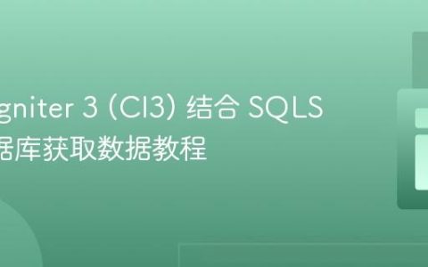 CodeIgniter 3 (CI3) 结合 SQLSRV 数据库获取数据教程