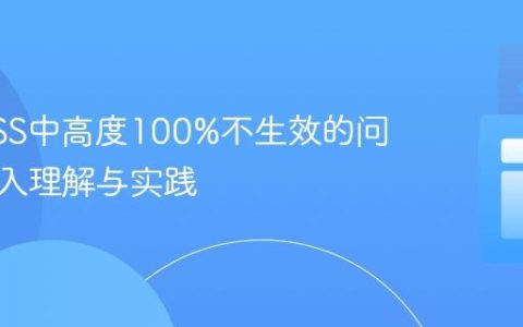 解决CSS中高度100%不生效的问题：深入理解与实践