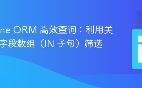 Doctrine ORM 高效查询：利用关联实体字段数组（IN 子句）筛选数据