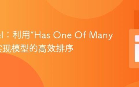 Laravel：利用“Has One Of Many”关系实现模型的高效排序