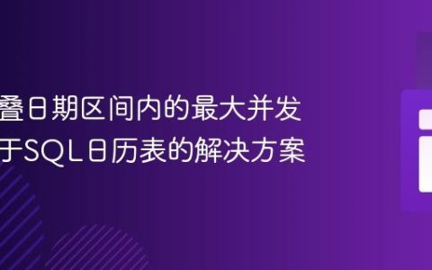 计算重叠日期区间内的最大并发数：基于SQL日历表的解决方案