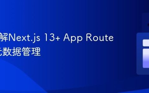 深入理解Next.js 13+ App Router中的元数据管理