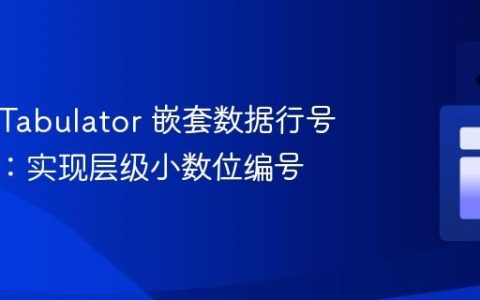 React Tabulator 嵌套数据行号自定义：实现层级小数位编号