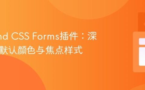 Tailwind CSS Forms插件：深度定制默认颜色与焦点样式