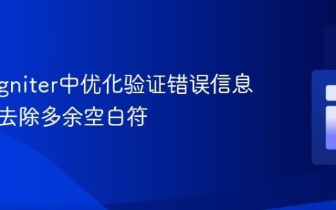 CodeIgniter中优化验证错误信息显示：去除多余空白符