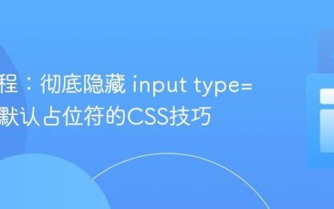 前端教程：彻底隐藏 input type=‘date’ 默认占位符的CSS技巧