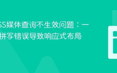 解决CSS媒体查询不生效问题：一个常见拼写错误导致响应式布局失效