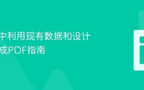 Vue.js中利用现有数据和设计动态生成PDF指南