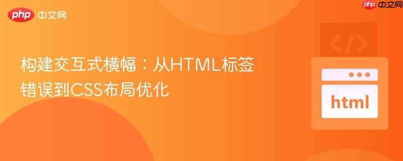 构建交互式横幅:从HTML标签错误到CSS布局优化