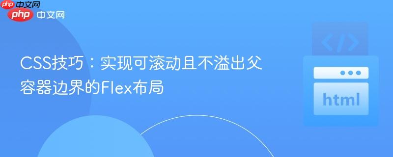 css技巧:实现可滚动且不溢出父容器边界的flex布局