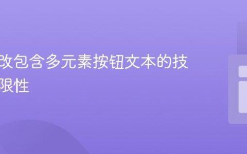 CSS修改包含多元素按钮文本的技巧与局限性