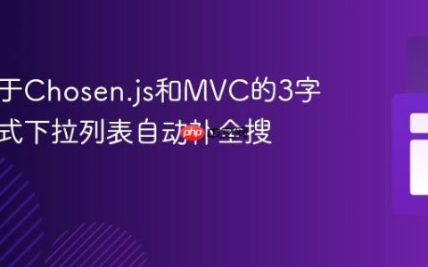 实现基于Chosen.js和MVC的3字符触发式下拉列表自动补全搜索
