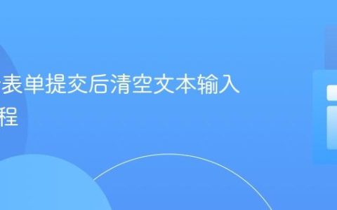 Flutter表单提交后清空文本输入框的教程