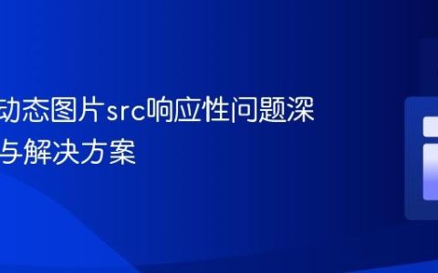Vue.js动态图片src响应性问题深度解析与解决方案