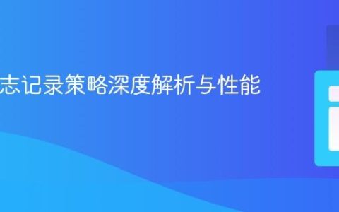 PHP日志记录策略深度解析与性能考量