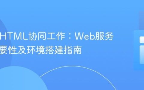PHP与HTML协同工作：Web服务器的必要性及环境搭建指南