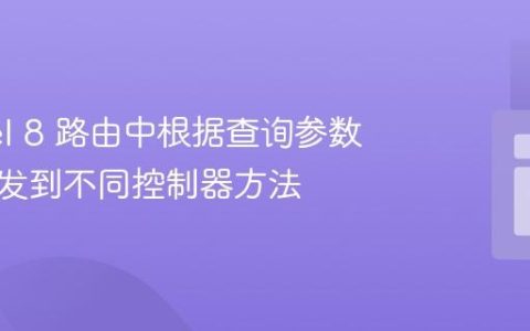 Laravel 8 路由中根据查询参数动态分发到不同控制器方法