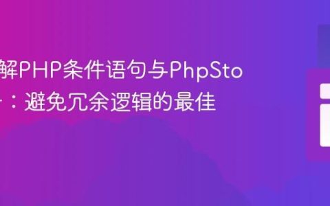 深入理解PHP条件语句与PhpStorm警告：避免冗余逻辑的最佳实践