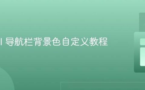NextUI 导航栏背景色自定义教程