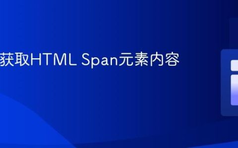 PHP中获取HTML Span元素内容的教程